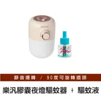 在飛比找ETMall東森購物網優惠-UNIFUN 樂汎膠囊夜燈驅蚊器【台灣現貨】小夜燈 驅蚊 超