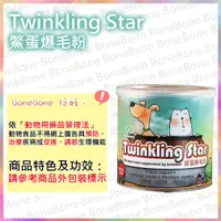 在飛比找BONEBONE優惠-winkling Star 鱉蛋爆毛粉 200g $920 