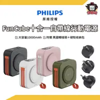 在飛比找蝦皮商城優惠-PHILIPS｜飛利浦十合一行動電源 Funcube放心充 