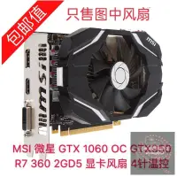 在飛比找露天拍賣優惠-重磅MSI 微星 GTX 1060 OC GTX950 R7