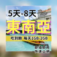 在飛比找樂天市場購物網優惠-東南亞上網5天/8天上網卡 吃到飽 每日1-2GB 新加坡上