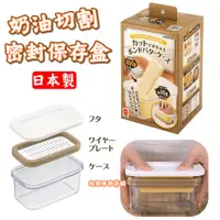 在飛比找蝦皮購物優惠-【台灣現貨】日本製 奶油密封切割盒 日本AKEBONO曙產業