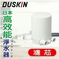 在飛比找Yahoo!奇摩拍賣優惠-DUSKIN日本高效能淨水器濾芯