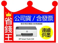 在飛比找Yahoo!奇摩拍賣優惠-【含發票+免費檢測】HP Smart Tank 520 原廠