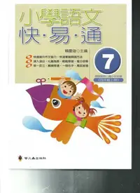 在飛比找Yahoo!奇摩拍賣優惠-螢火蟲 小學語文快易通(7)