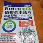 BTNPN涼感植物耐米貼片深層舒緩