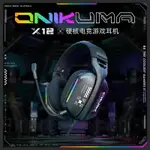 ONIKUMA X12頭戴式耳機電競游戲專用臺式電腦有線黑神話悟空耳麥【北歐居家生活】