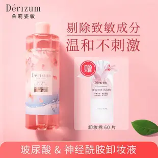 下殺價✨現貨速發✨日本DERIZUM朵莉姿敏櫻花卸妝水300ml 眼唇臉三合壹敏感肌膚專用