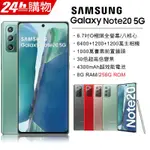 (空機)SAMSUNG GALAXY NOTE20 5G 8G/256G全新未拆封原廠公司貨數量有限