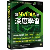 在飛比找金石堂優惠-跟 NVIDIA 學深度學習！從基本神經網路到 CNN.RN