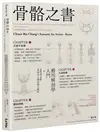 骨骼之書：藝用解剖學入門 × step by step 多視角人體結構全解析