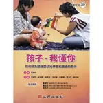 [心理~書本熊] 孩子，我懂你：如何成為聽損嬰幼兒學習和溝通的夥伴 / 管美玲：9789861918433<書本熊書屋>