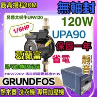 在飛比找蝦皮購物優惠-GRUNDFOS 葛蘭富 套房最愛 UPA15-90 熱水器