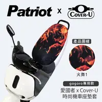 在飛比找momo購物網優惠-【愛國者】Cover-U 時尚彩繪gogoro專用機車座墊套