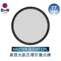 在飛比找蝦皮購物優惠-＠佳鑫相機＠（全新）B+W MASTER HT KSM CP