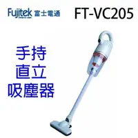 在飛比找PChome24h購物優惠-Fujitek富士電通 FT-VC205 勁旋風直立手持兩用