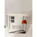 【雷根360免運】【送贈品】雜物再見啦 #8成新【P-I313】