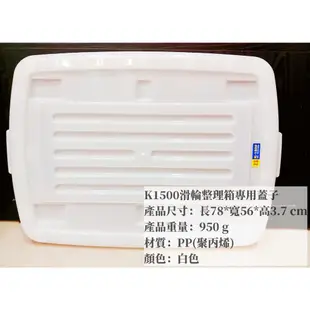 =海神坊=台灣製 KEYWAY K1500 滑輪整理箱專用蓋子 配件 置物箱蓋 加厚型掀蓋式收納箱蓋 分類箱蓋