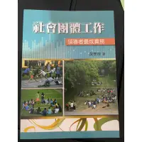 在飛比找蝦皮購物優惠-社會團體工作領導者養成實務