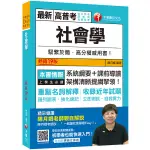 2021社會學：系統綱要+課前導讀，架構清晰提綱挈領！(18版)(高普考/地方特