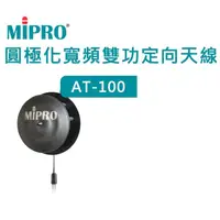 在飛比找PChome商店街優惠-MIPRO AT-100 圓極化寬頻雙功定向天線