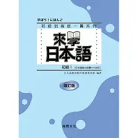 在飛比找樂天市場購物網優惠-來學日本語初級１ 改訂版 (書+１CD)