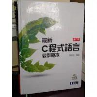 在飛比找蝦皮購物優惠-最新C程式語言教學範本 2017年八版 蔡明志 全華 978