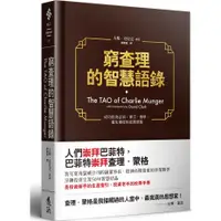 在飛比找蝦皮商城優惠-窮查理的智慧語錄(精裝)/大衛‧克拉克《遠流》 實戰智慧叢書