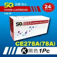 在飛比找momo購物網優惠-【SQ碳粉匣】FOR HP CE278A／78A／CE278