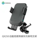 OWEIDA QX250 自動感應無線快充車用手機支架 15W快充