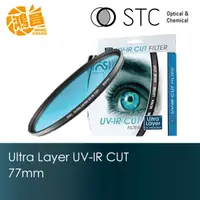 在飛比找蝦皮商城優惠-STC UV-IR CUT (610nm) 77mm 紅外線