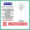 【24小時快速出貨 附發票】【HERAN 禾聯】16吋智能變頻DC風扇 HDF-16AH510 電扇 電風扇 禾聯電扇