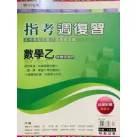 在飛比找蝦皮購物優惠-翰林 沒寫過 高中 數學乙 指考 週複習 社會組適用 模擬試