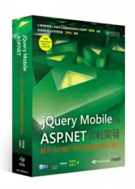 在飛比找TAAZE讀冊生活優惠-jQuery Mobile與ASP.NET實戰開發：跨平台行