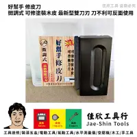 在飛比找蝦皮購物優惠-含稅[佳欣工具]好幫手 修皮刀 微調式 可修塗裝木皮 最新型