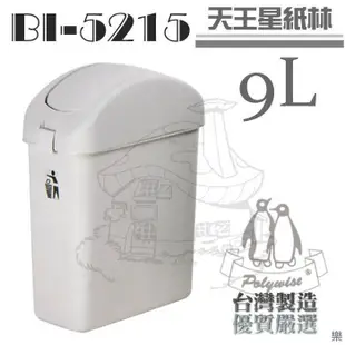 翰庭 BI-5215 天王星紙林9L 搖蓋垃圾桶 台灣製
