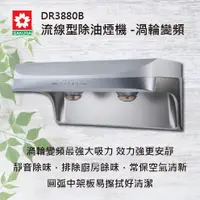 在飛比找蝦皮購物優惠-SAKURA櫻花 DR3880B / DR3882B 流線型