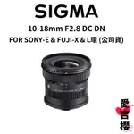 【SIGMA】10-18MM F2.8 DC DN FOR SONY FUJI L環 (公司貨) 原廠保固