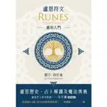 盧恩符文應用入門：盧恩歷史、占卜解讀及魔法奧義【金石堂】