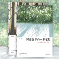 在飛比找蝦皮購物優惠-全新 阿部智幸的水彩筆記2冊套裝 彩色圖成人手繪畫技法教程書