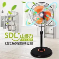 在飛比找ETMall東森購物網優惠-【山多力SDL】12吋360度多功能旋轉扇(FR-1299)