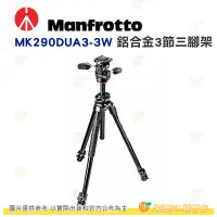 在飛比找Yahoo!奇摩拍賣優惠-曼富圖 Manfrotto MK290DUA3-3W 290