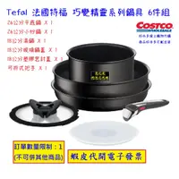 在飛比找蝦皮購物優惠-~costco線上代購* #139381 Tefal 法國特