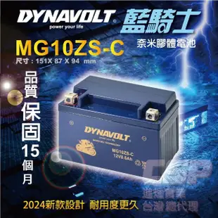 【CSP】藍騎士Dynavolt 機車電池 奈米膠體 MG10ZS-C(對應TTZ10S YTX7A-BS YTZ10S GTZ10S-BS 保固15個月)