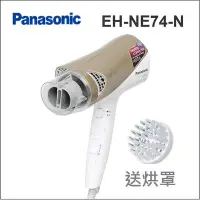 在飛比找Yahoo!奇摩拍賣優惠-Panasonic 雙負離子吹風機 EH-NE74-N 三段