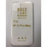 IPHONE 11 PRO MAX 清水套 保護套 軟殼 11 PRO MAX 手機殼 清水套 皮套