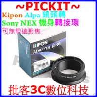 在飛比找露天拍賣優惠-精準版 Kipon Alpa 鏡頭轉 Sony NEX E-