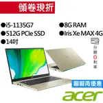 ACER宏碁 SF314-510G-58TG I5/IRIS XE MAX 獨顯 14吋 輕薄筆電