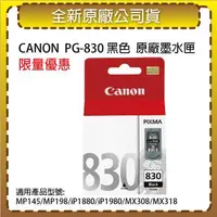 在飛比找森森購物網優惠-CANON PG-830 黑色 原廠墨水匣 適用MP145/