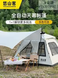 在飛比找Yahoo!奇摩拍賣優惠-悠山客戶外天幕帳篷自動速開免搭建野外露營防雨遮陽便攜式大多人
